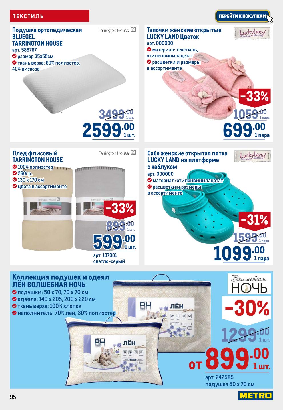 Постельное белье METRO: Подушки Verossa от 1199р, Полотенца махровые -44% за 99р, Пледы -50% от 899р, Комплекты сатин от 999р